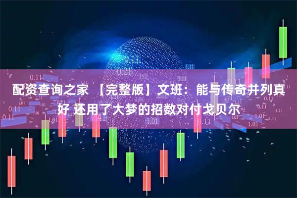 配资查询之家 【完整版】文班：能与传奇并列真好 还用了大梦的招数对付戈贝尔